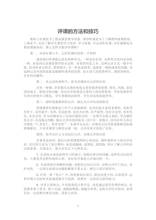 评课的方法和技巧