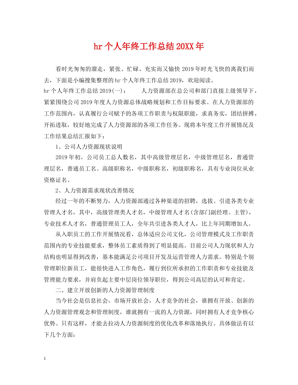 hr个人年终工作总结20XX年 _第1页