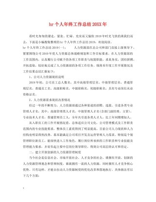 hr个人年终工作总结20XX年 