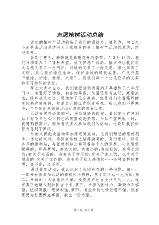 志愿植树活动总结