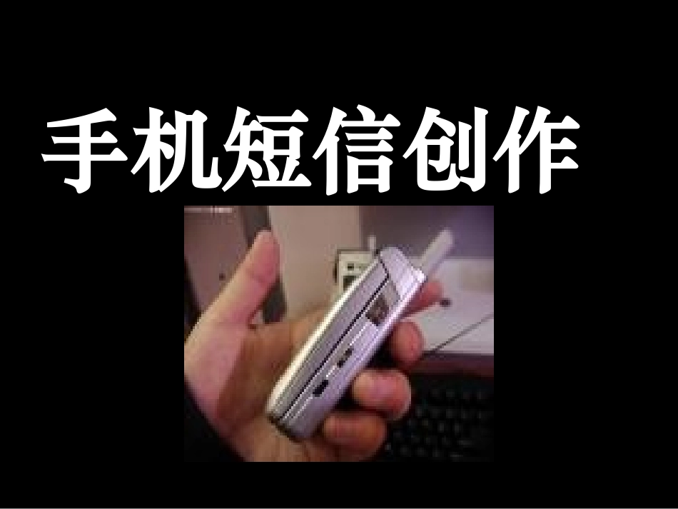 [高三语文]_【(通用)手机短信欣赏】_第3页