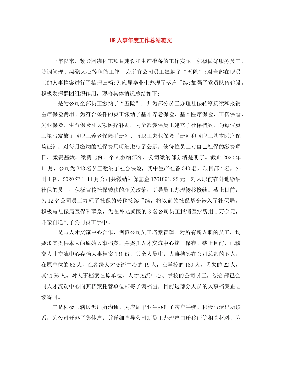 HR人事年度工作总结范文 _第1页
