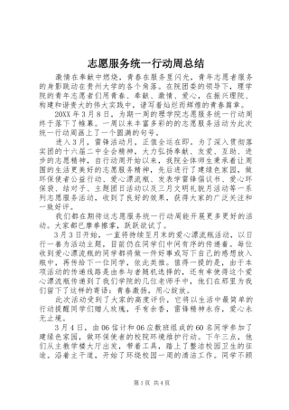 志愿服务统一行动周总结