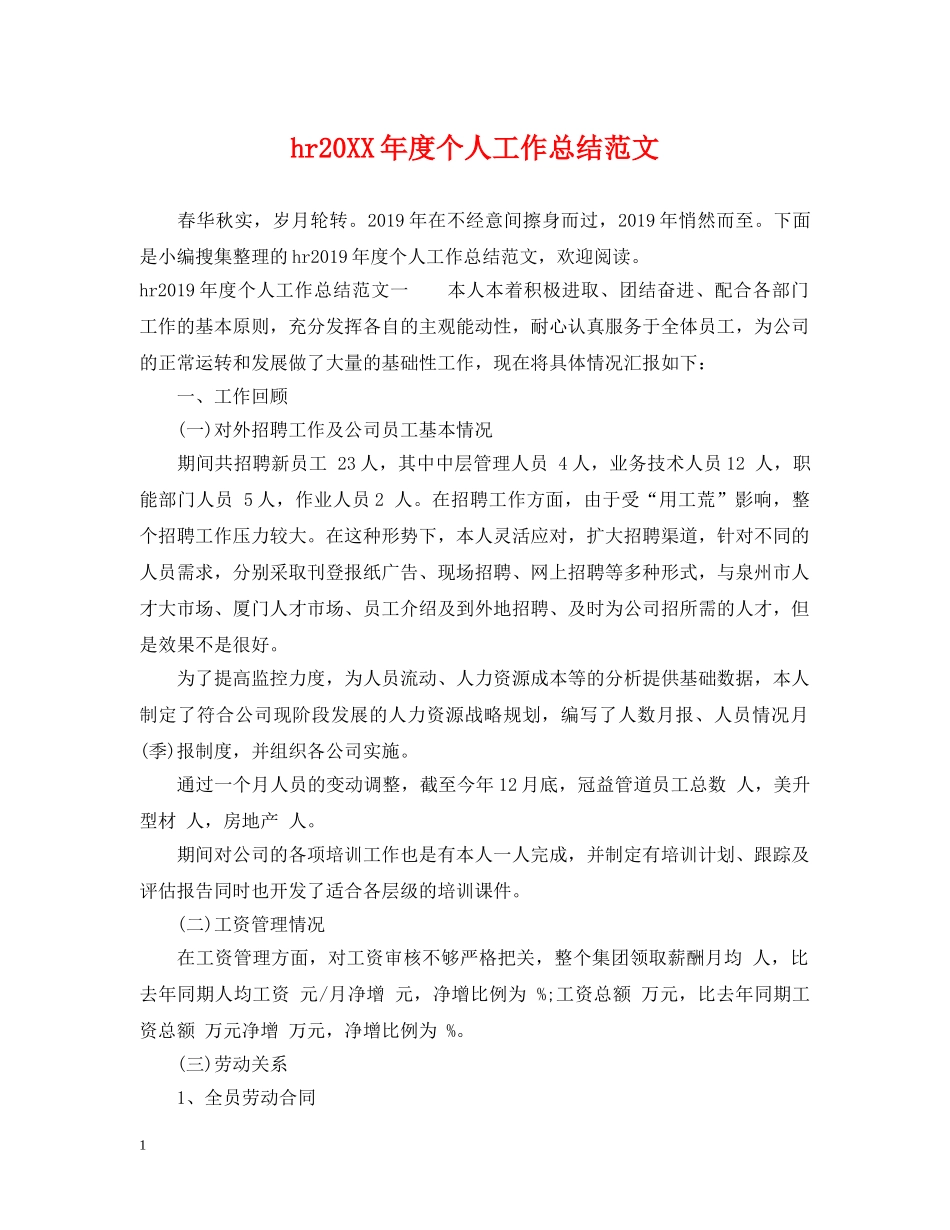 hr20XX年度个人工作总结范文 _第1页