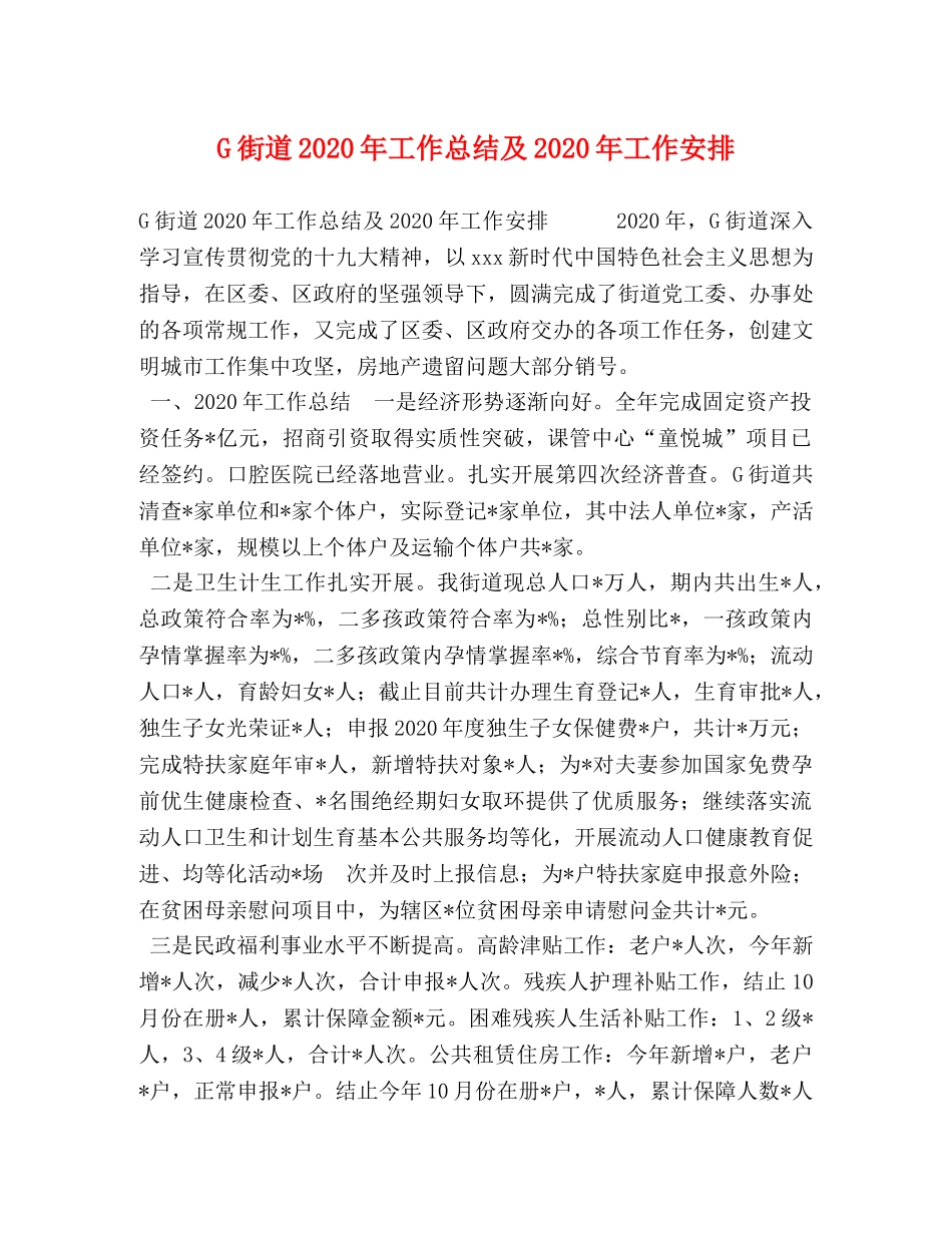 G街道2024年工作总结及2024年工作安排 _第1页