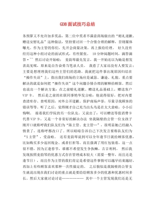 GDB面试技巧总结 