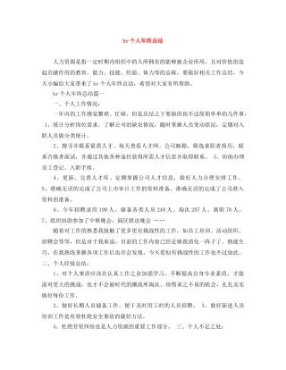hr个人年终总结 