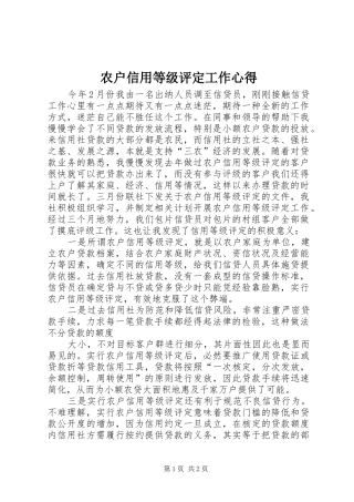 农户信用等级评定工作心得