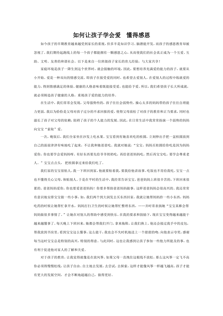 家庭中如何让孩子学会爱懂得感恩_第1页