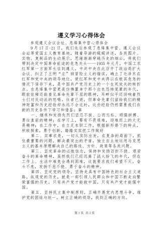 遵义学习心得体会
