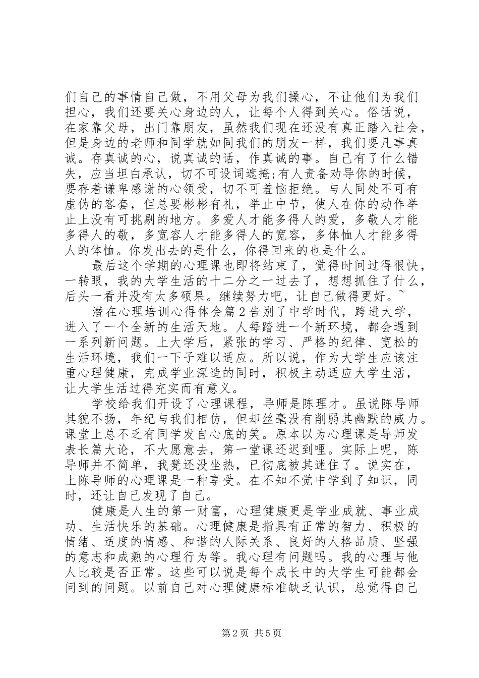 潜在心理培训心得体会_第2页