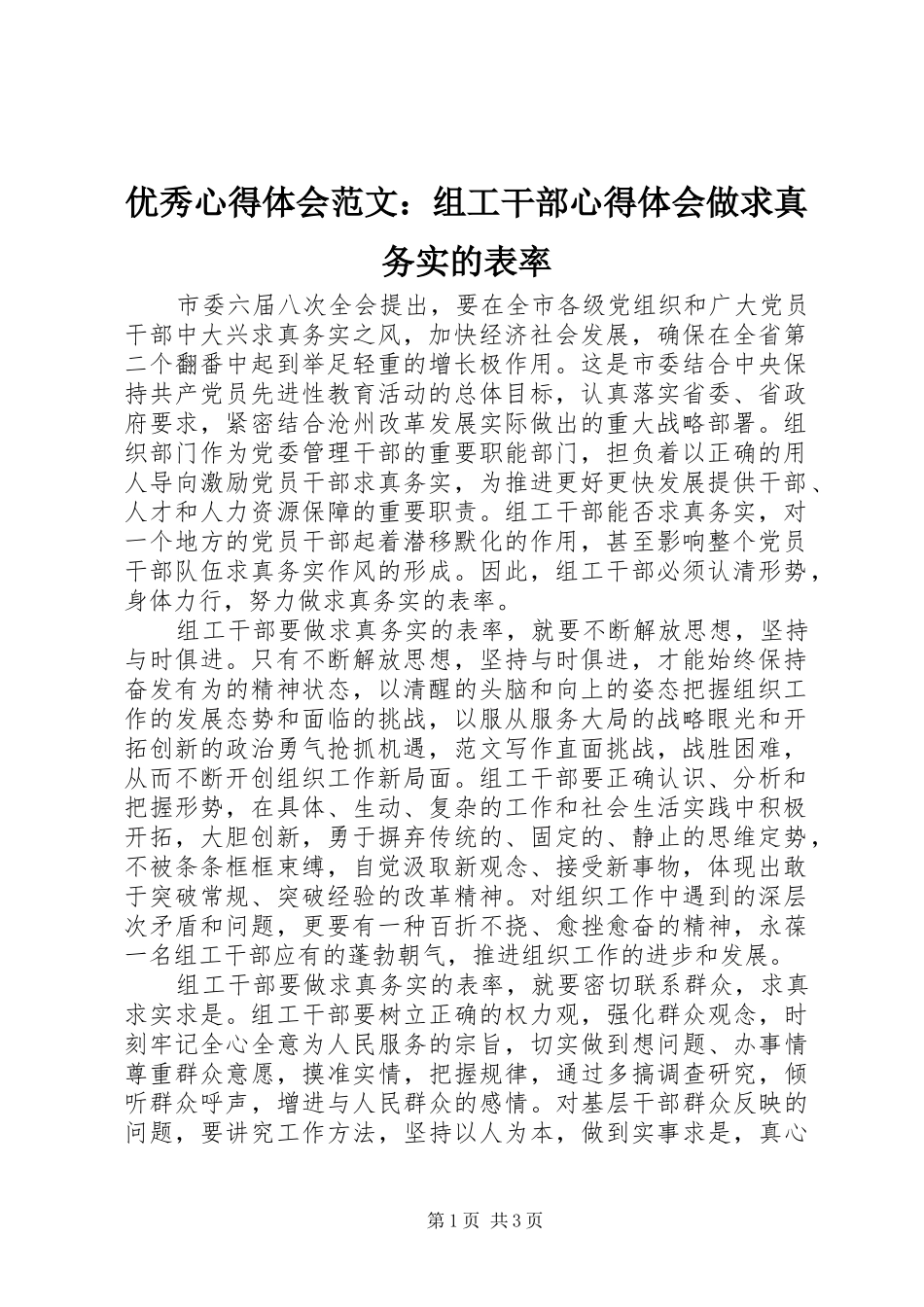 优秀心得体会范文：组工干部心得体会做求真务实的表率_第1页