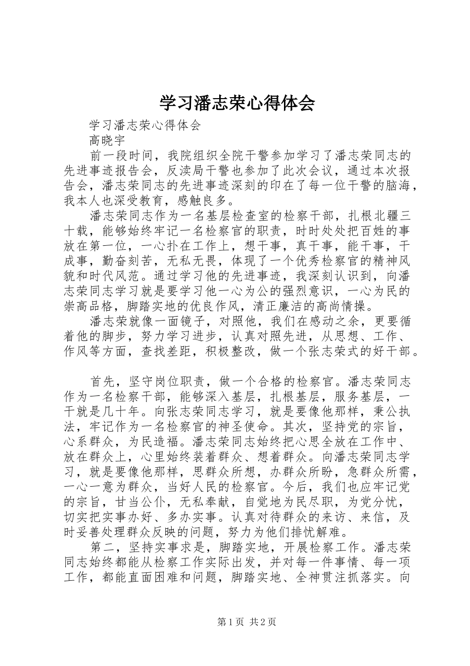 学习潘志荣心得体会_第1页