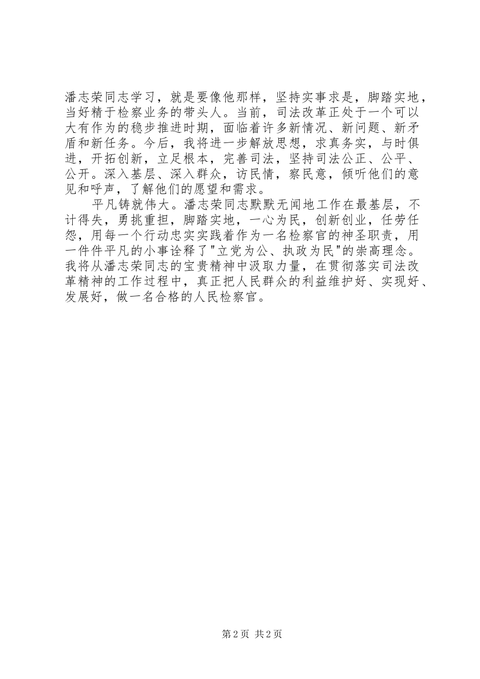 学习潘志荣心得体会_第2页