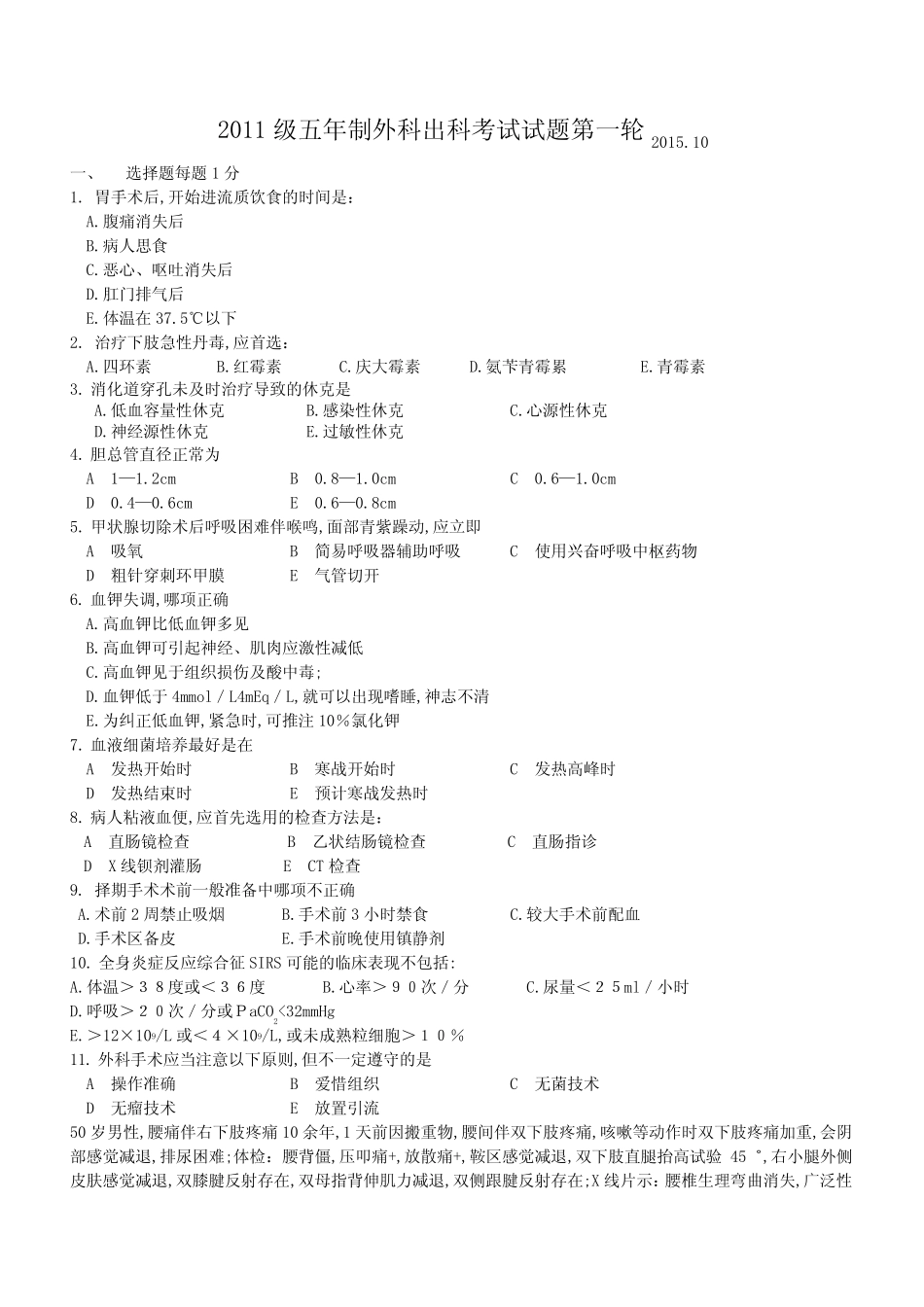外科出科考试题库 _第1页