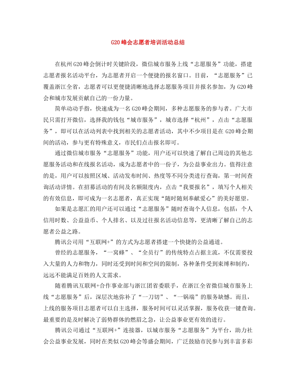 G20峰会志愿者培训活动总结 _第1页