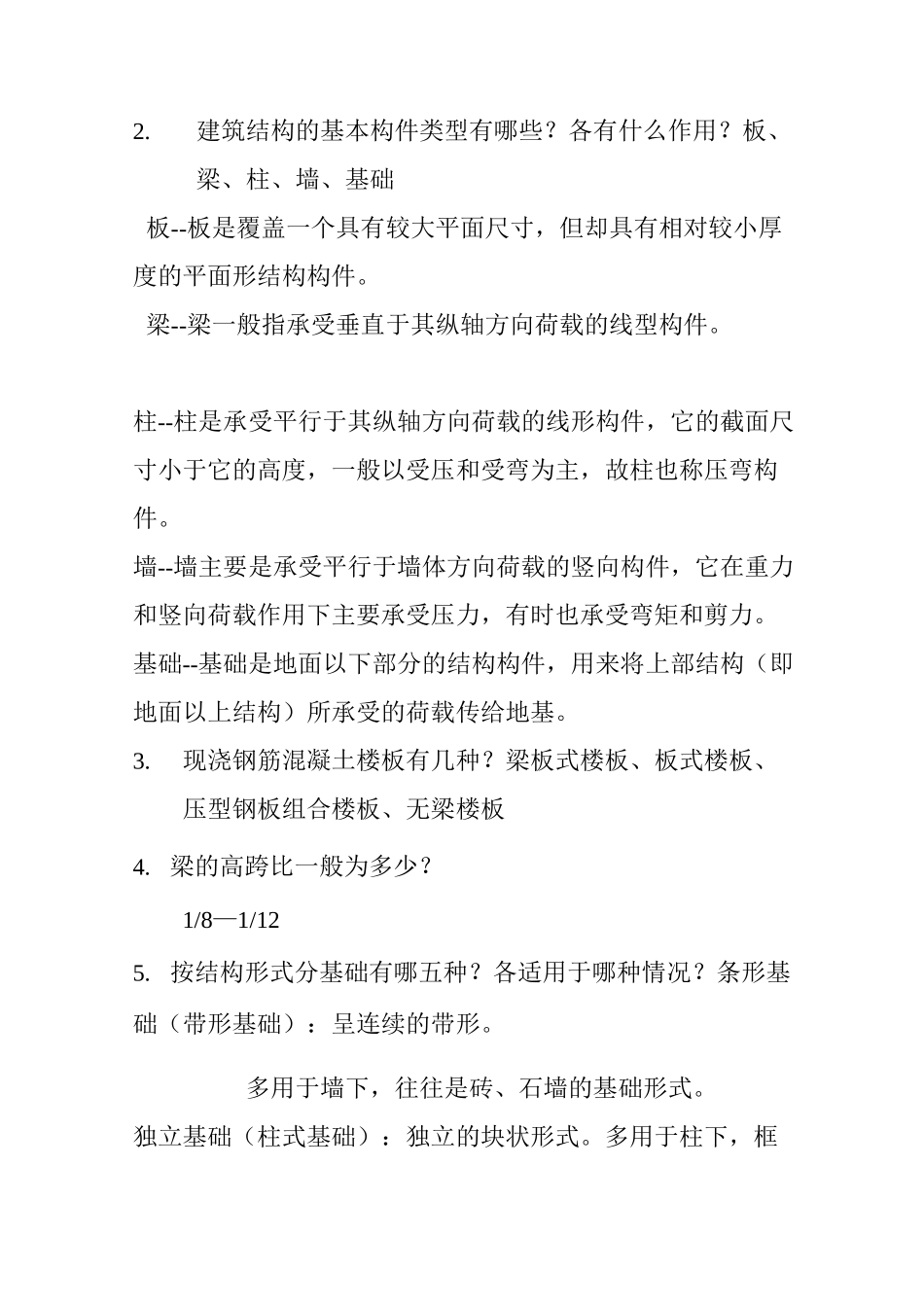 建筑结构常识_第2页