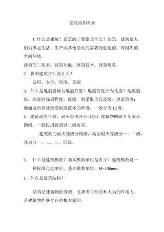 建筑结构常识