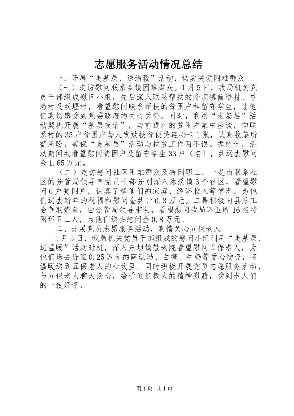 志愿服务活动情况总结_第1页