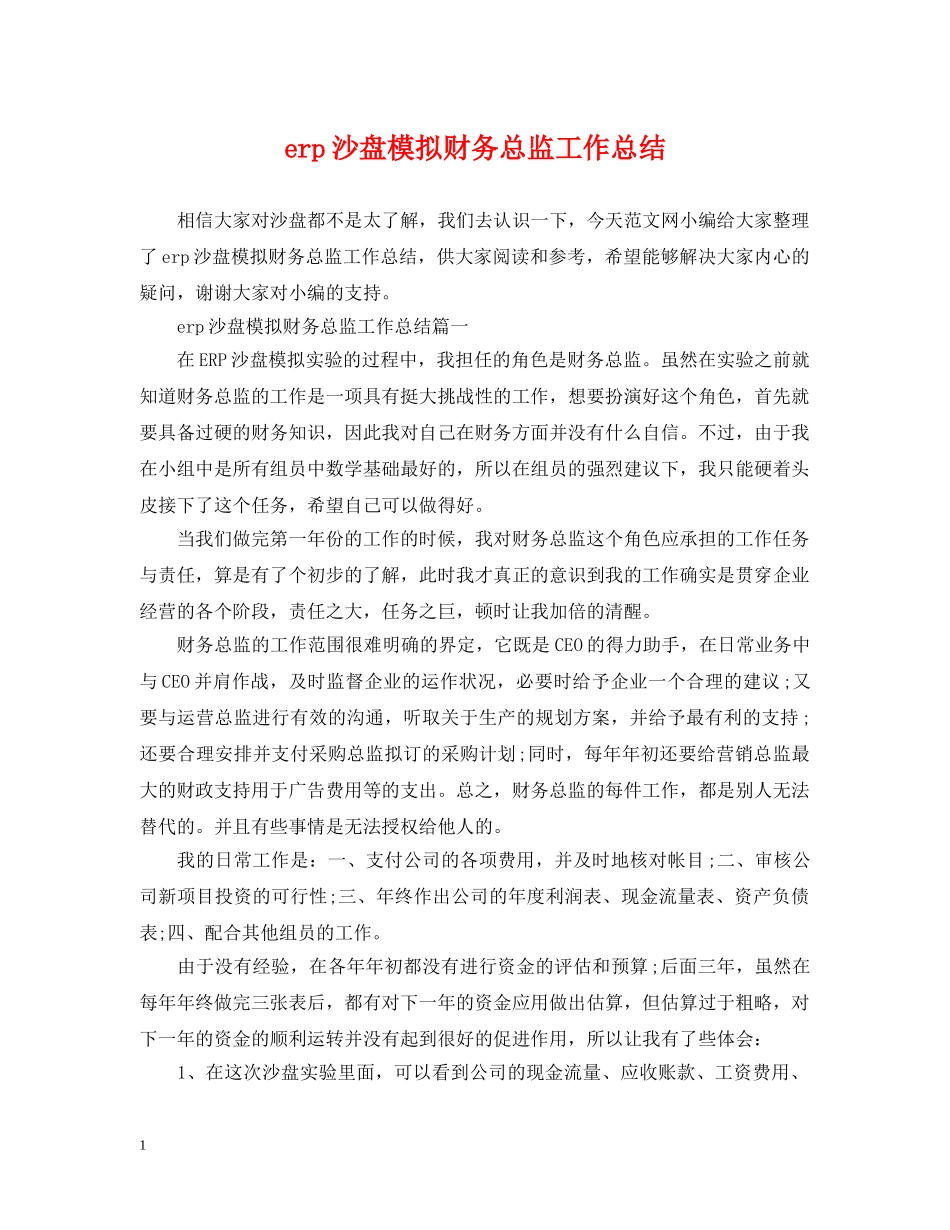 erp沙盘模拟财务总监工作总结 _第1页