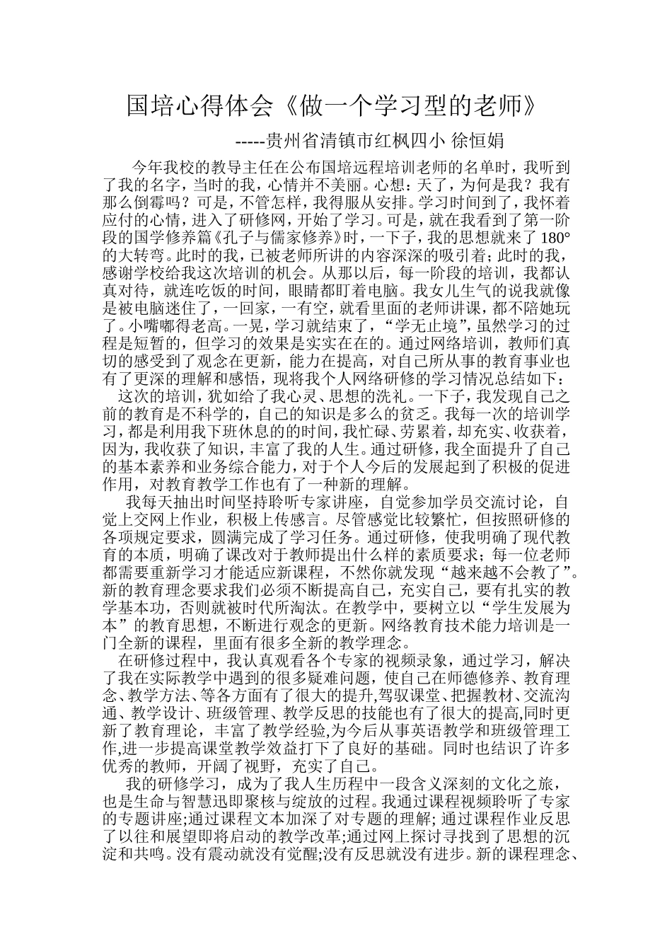 国培学习心得 (2)_第1页