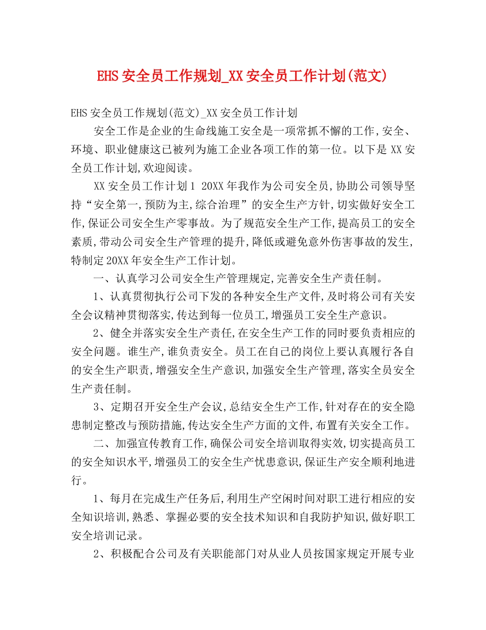 EHS安全员工作规划_XX安全员工作计划(范文) _第1页