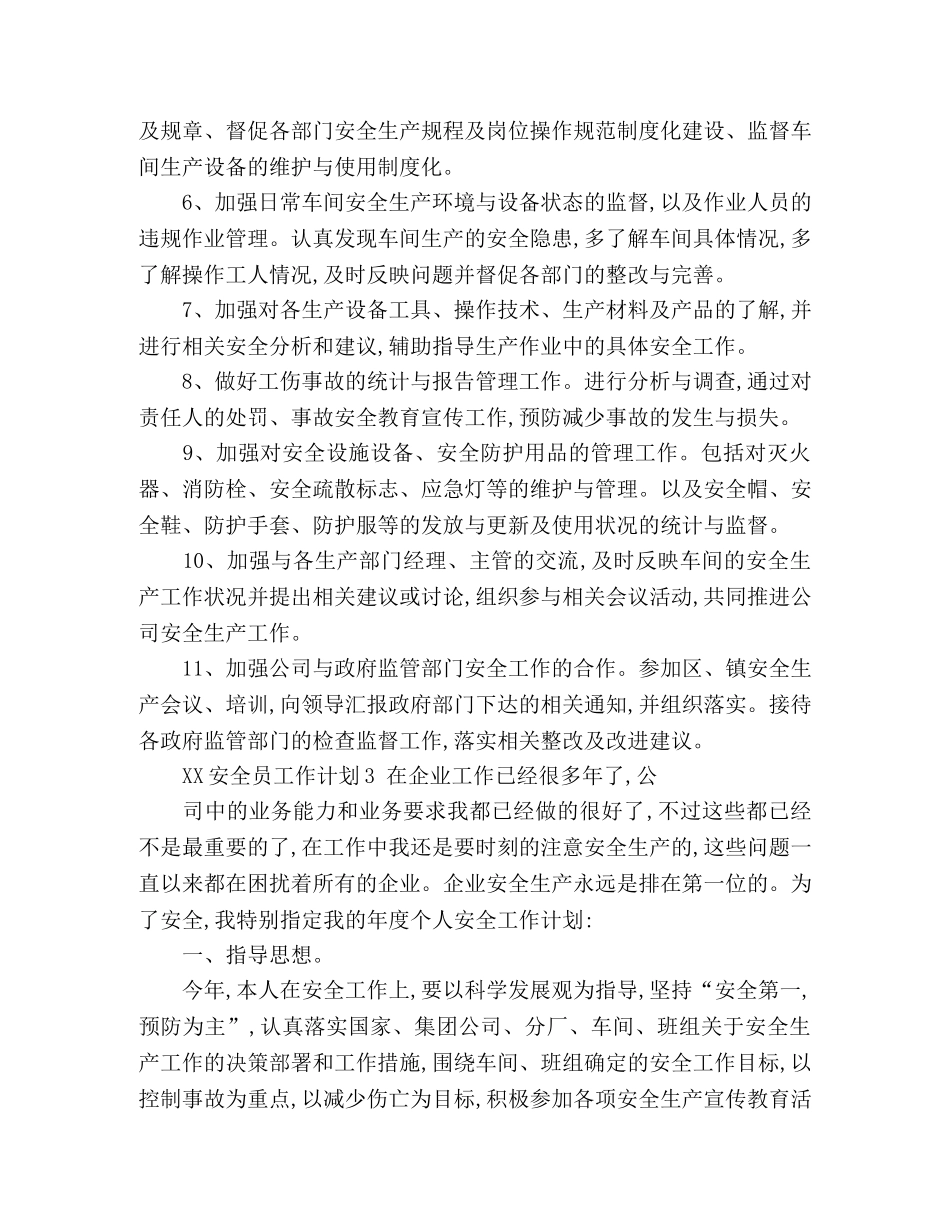 EHS安全员工作规划_XX安全员工作计划(范文) _第3页