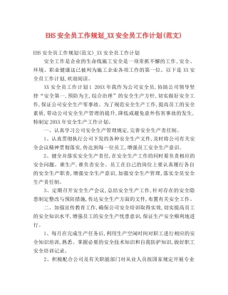 EHS安全员工作规划_XX安全员工作计划(范文) 