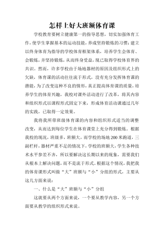 怎样上好大班额的体育课