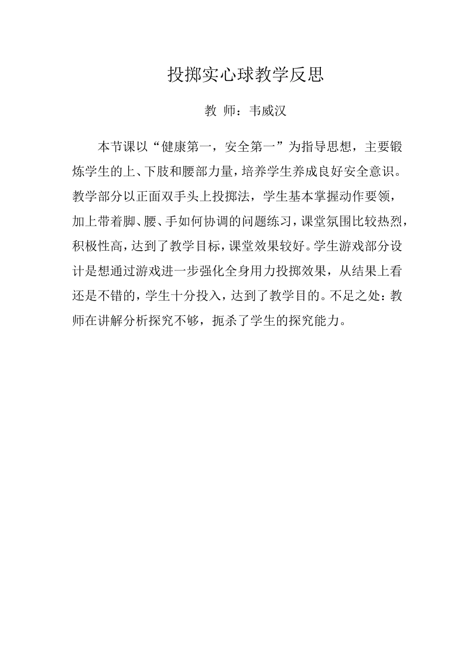 投掷实心球教学反思_第1页