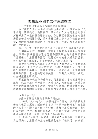 志愿服务团年工作总结范文