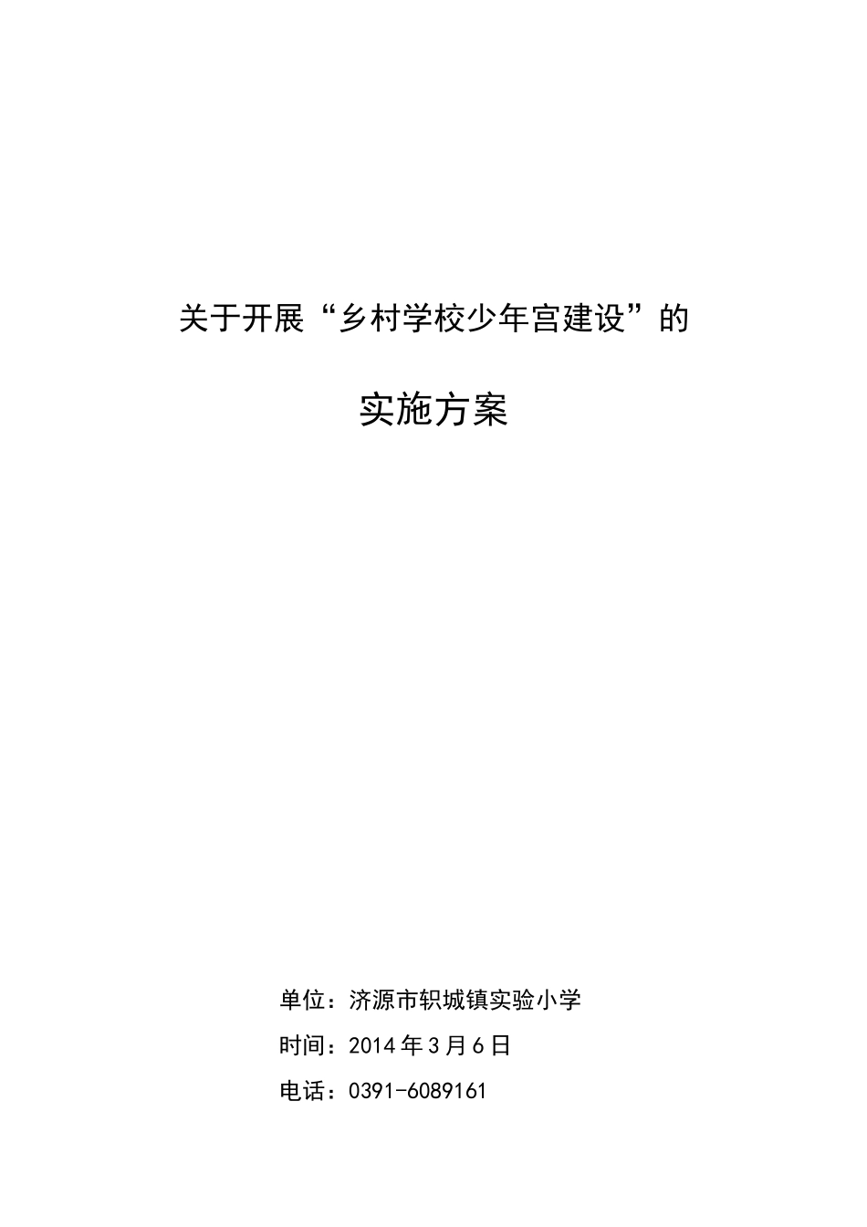 轵城实小“乡村少年宫建设”实施方案_第1页