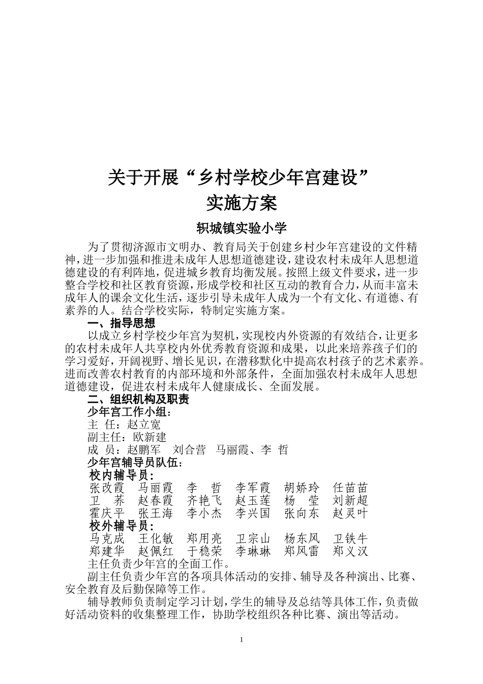 轵城实小“乡村少年宫建设”实施方案_第2页