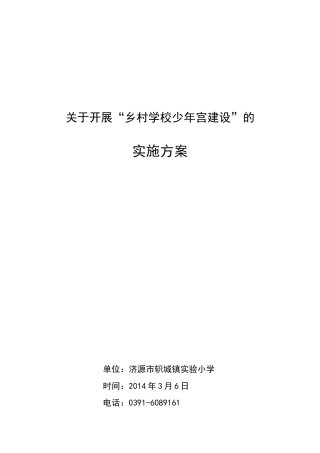 轵城实小“乡村少年宫建设”实施方案
