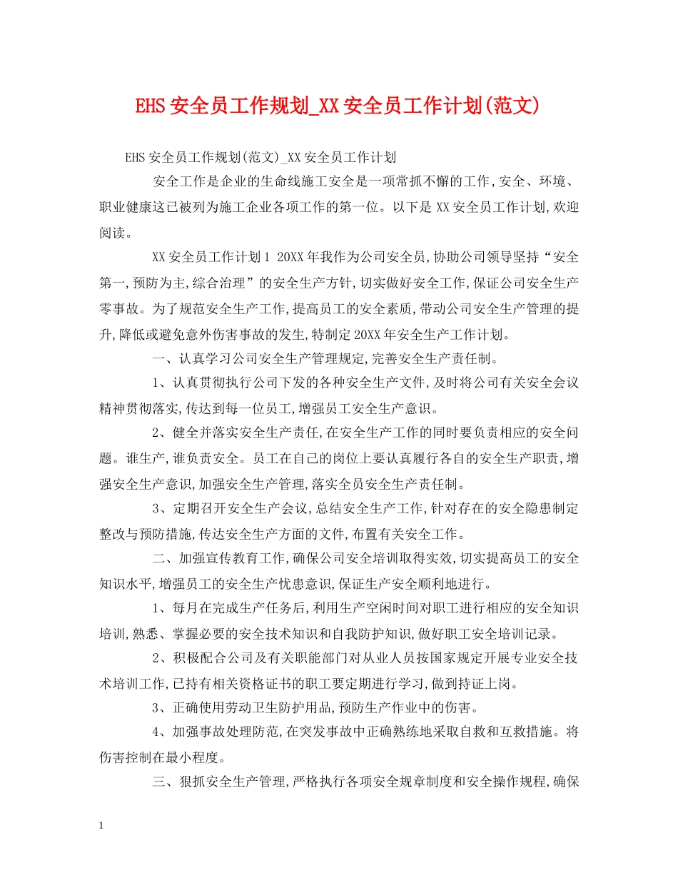 EHS安全员工作规划_XX安全员工作计划(范文) (2) _第1页