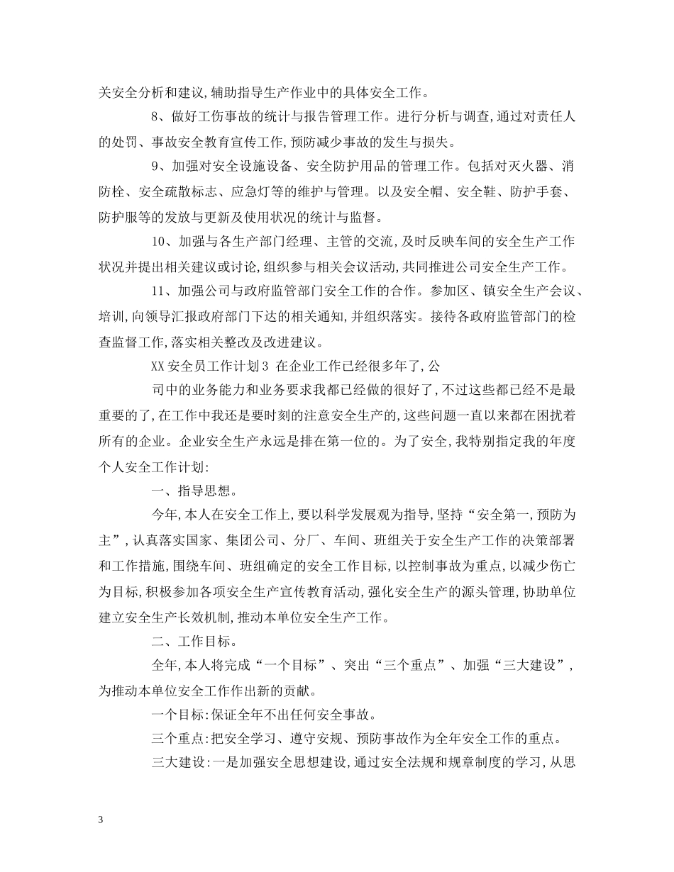 EHS安全员工作规划_XX安全员工作计划(范文) (2) _第3页