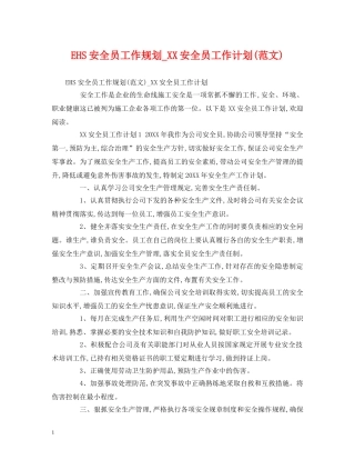 EHS安全员工作规划_XX安全员工作计划(范文) (2) 