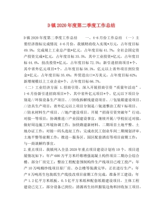 D镇2024年度第二季度工作总结 