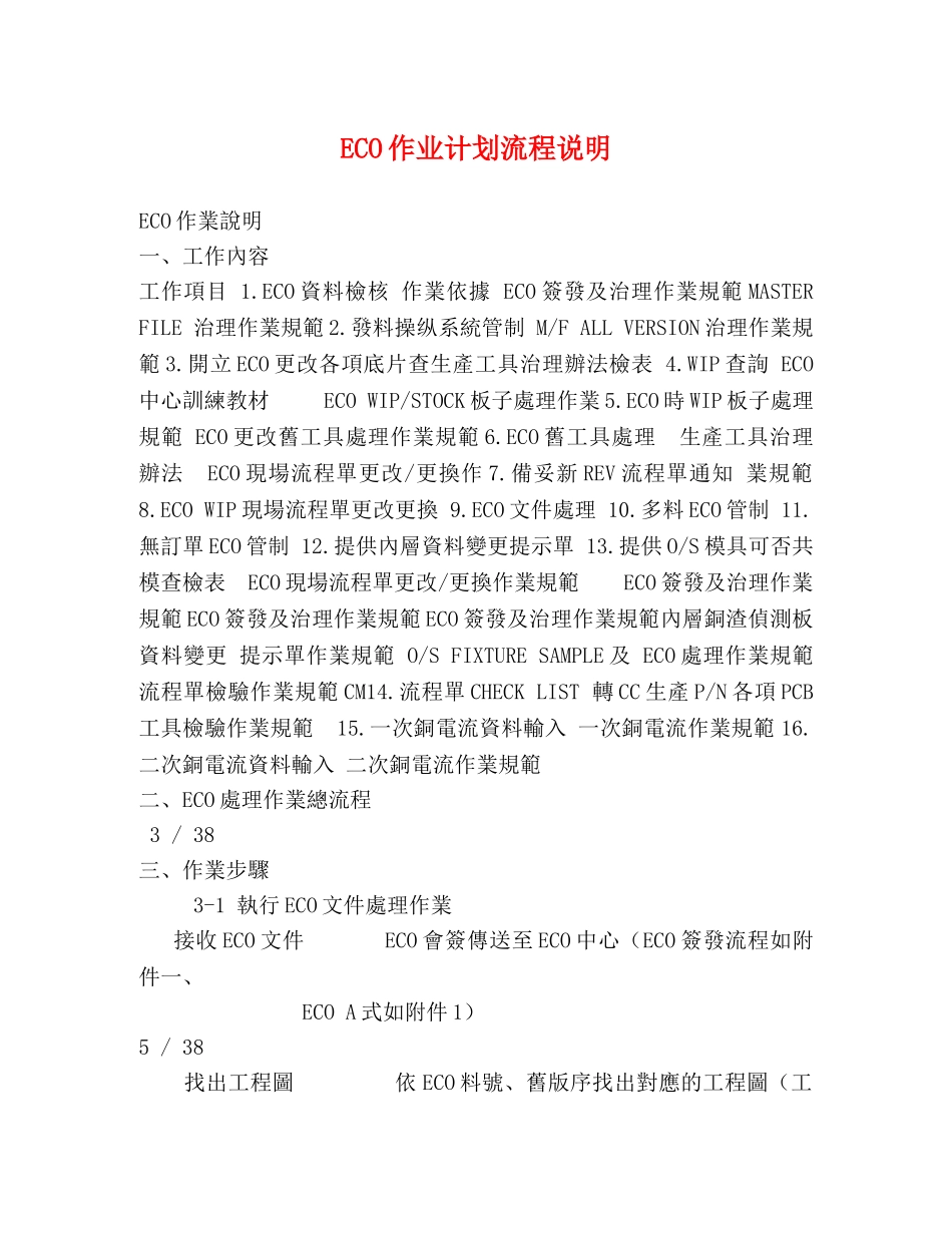 ECO作业计划流程说明 _第1页