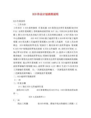 ECO作业计划流程说明 