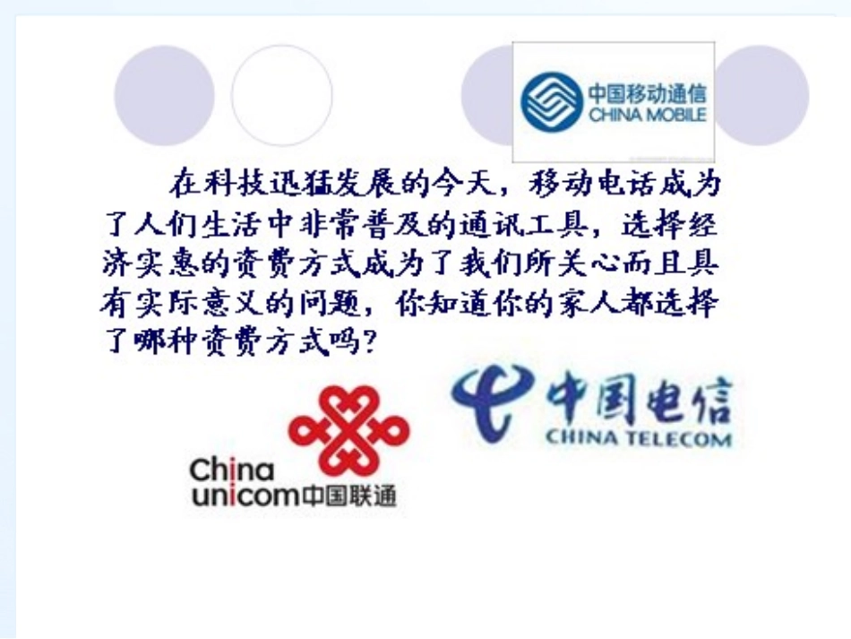 实际问题与一元一次方程电话费计费问题_第2页