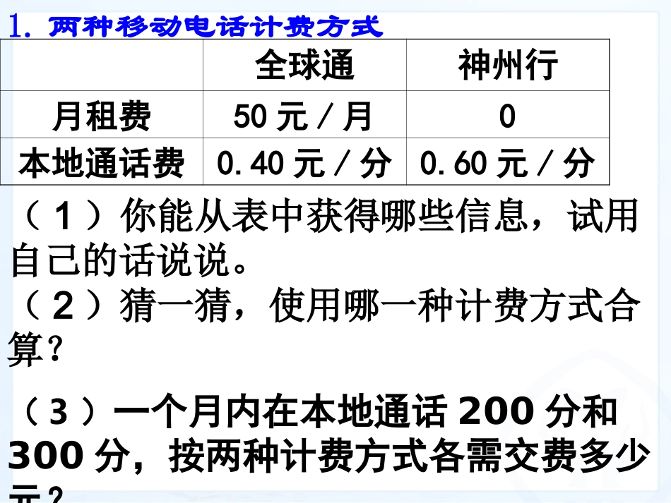 实际问题与一元一次方程电话费计费问题_第3页