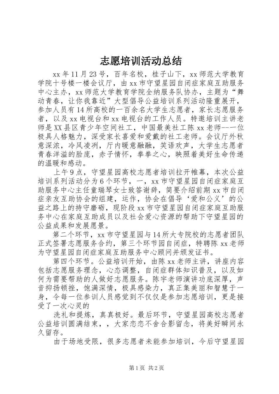 志愿培训活动总结_第1页