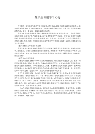 魏书生讲座学习心得