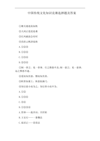 中国传统文化知识竞赛选择题及答案 