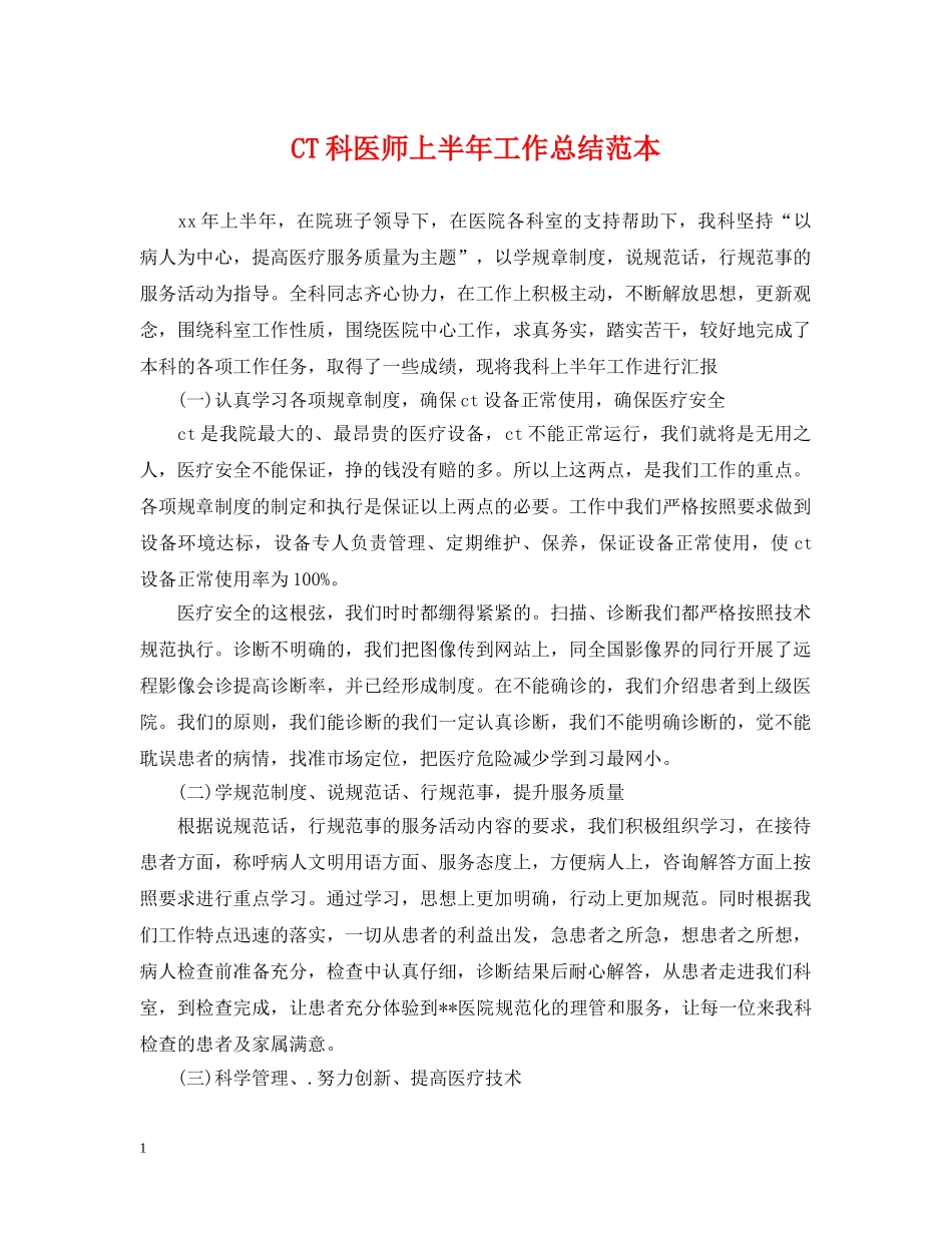 CT科医师上半年工作总结范本 _第1页