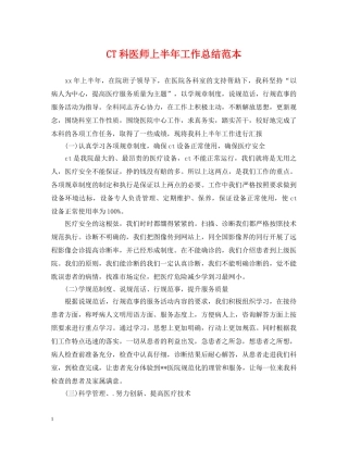 CT科医师上半年工作总结范本 