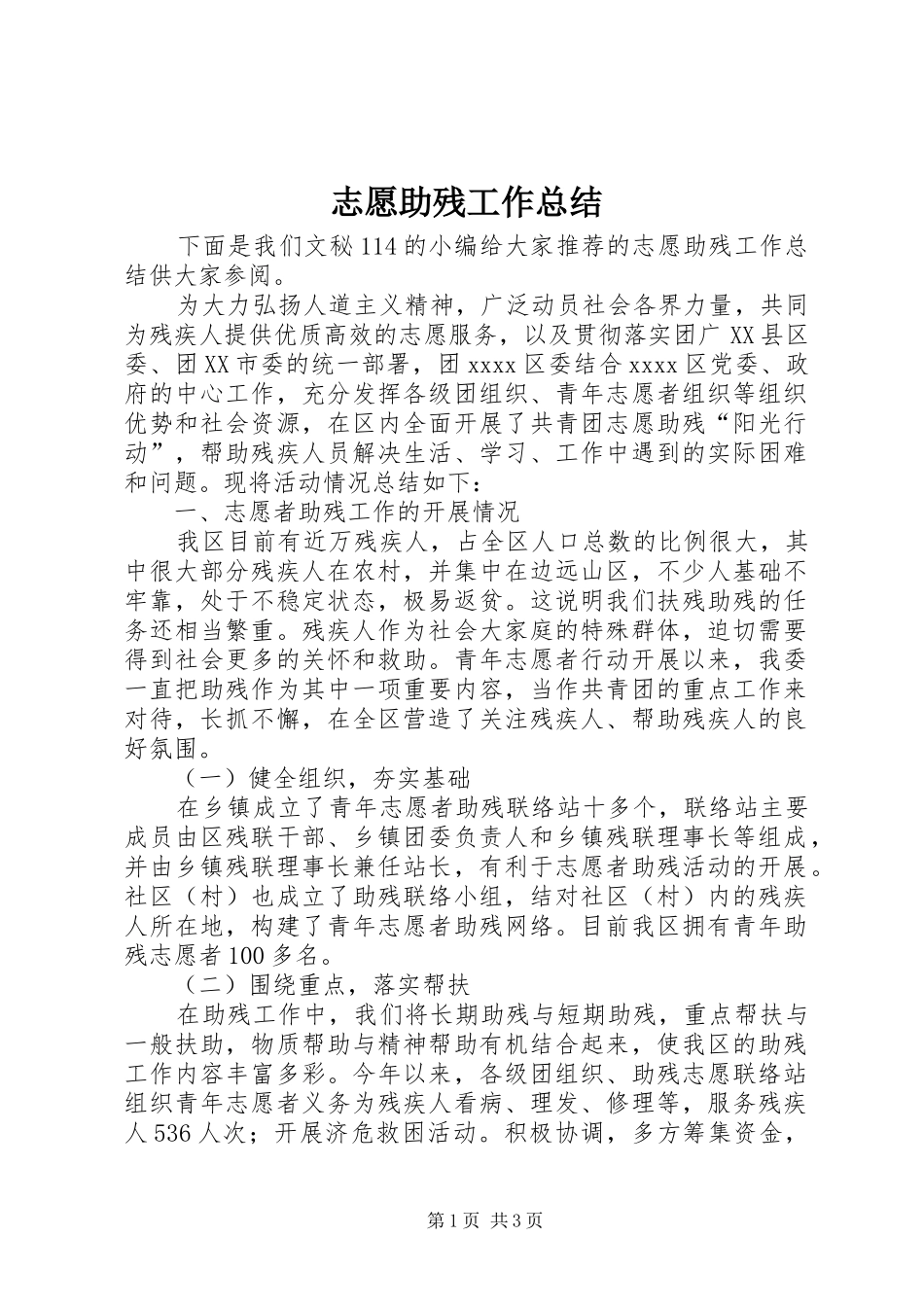 志愿助残工作总结_第1页