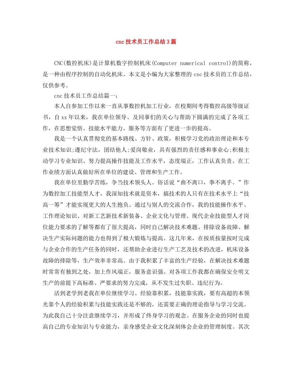 cnc技术员工作总结3篇 _第1页