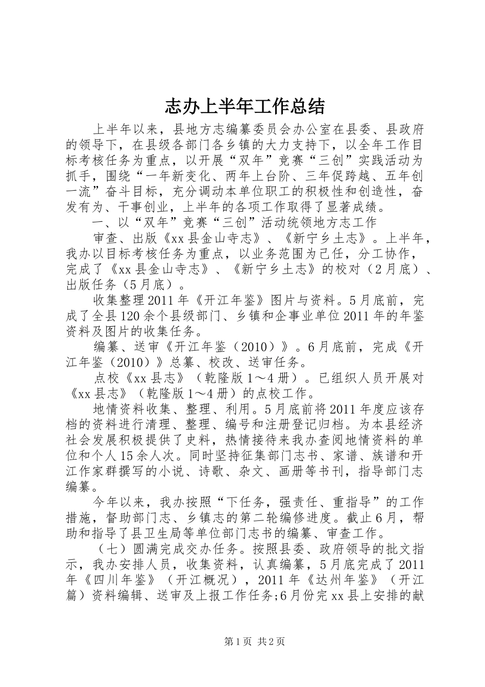 志办上半年工作总结_第1页
